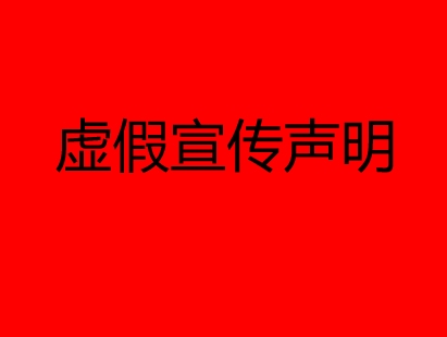 关于假冒我公司名义虚假宣传的声明