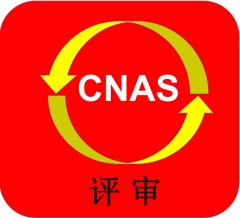 CNAS(中国合格评定国家认可委员会)评审